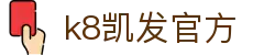 k8凯发官方 - (中国)乌鲁木齐市k8凯发官方咨询股份有限公司欢迎您